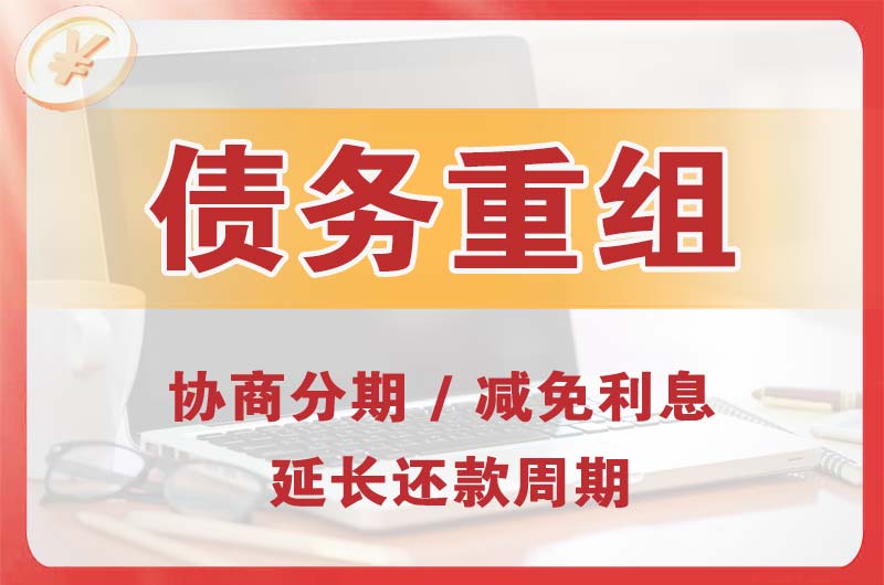 鞍山债务重组