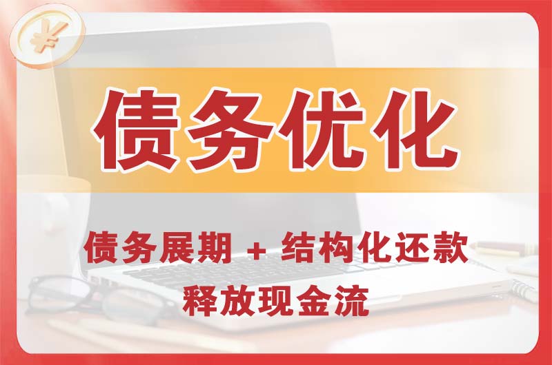 鞍山债务优化