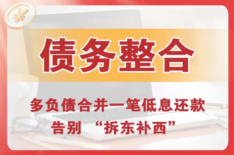 鞍山债务整合