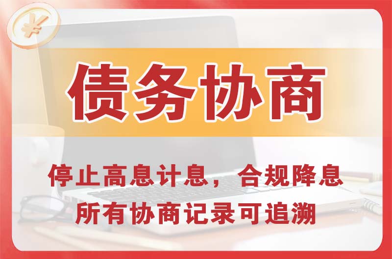 鞍山债务协商